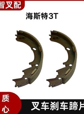 海斯特3T 叉车制动刹车蹄片 3EB-30-41170