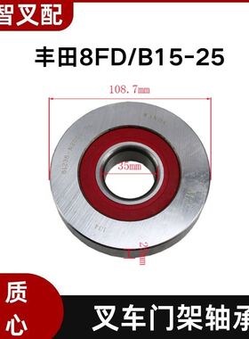 丰田8FD10-18 叉车门架轴承 35*108.7*25mm 61238-N2060-71