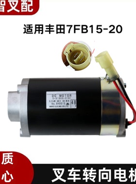 丰田叉车 7FB15-20 转向电机马达 48V 0.9KW 14510-23130-71