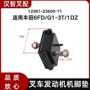 丰田6FD/G1-3T/1DZ  叉车发动机机脚垫 12361-23600-71