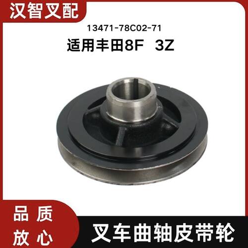 丰田7F  8F  2Z  曲轴皮带轮 13471-78703-71  13471-UD020