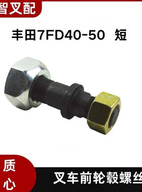 丰田叉车 7FD40-50 前轮毂螺丝 42424-31960-71 42423-32880-71