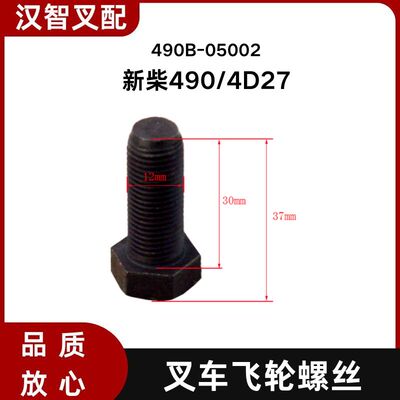 叉车飞轮螺丝 490B-05002 适用新柴490 4D27G31