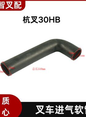 叉车进气软管  30HB-310001  适用杭叉30HB
