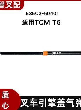 TCM T6 叉车引擎盖气弹簧   支撑杆 535C2-60401