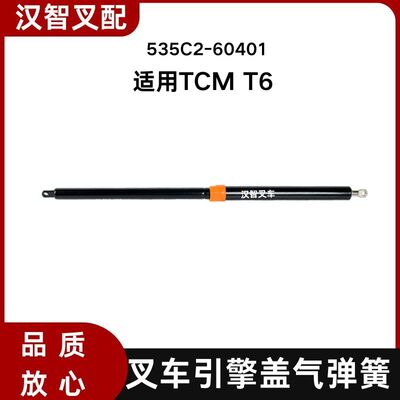 TCM T6 叉车引擎盖气弹簧   支撑杆 535C2-60401