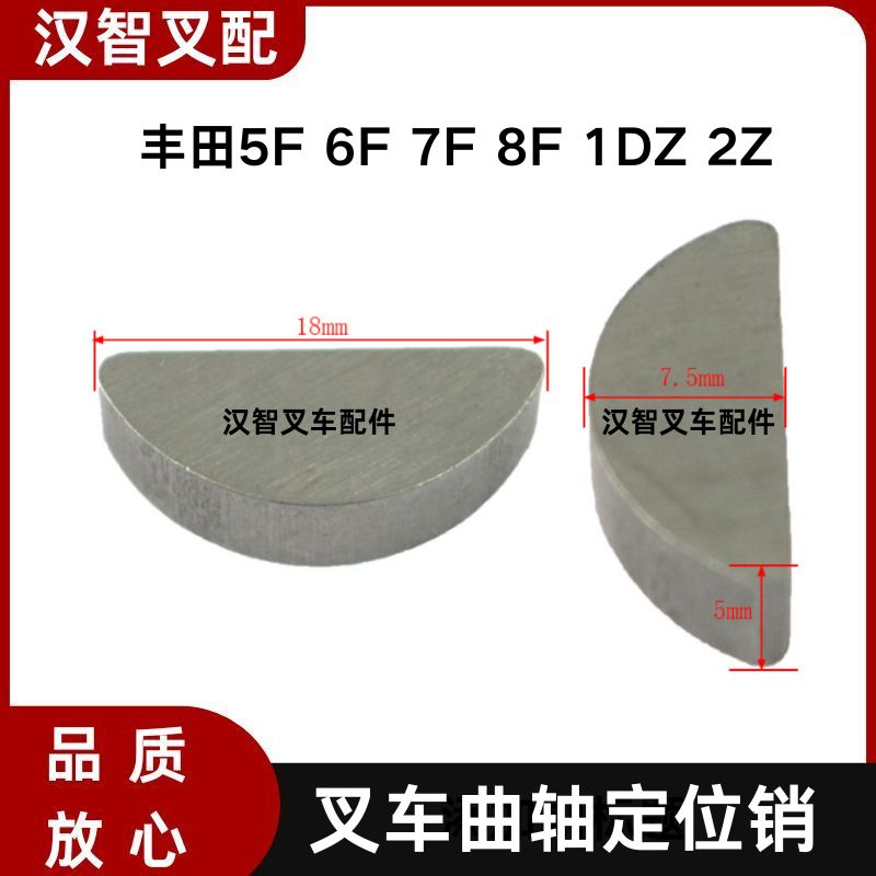 丰田5F 6F 7F 8F 1DZ 2Z 叉车曲轴定位销 85161-76001-71