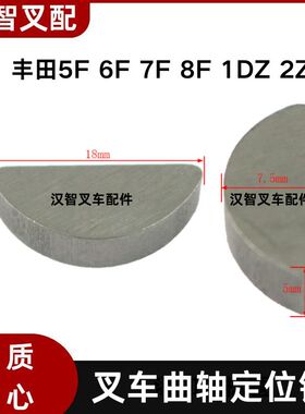 丰田5F 6F 7F 8F 1DZ 2Z 叉车曲轴定位销 85161-76001-71