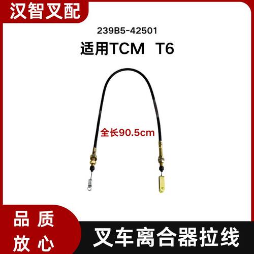 叉车离合器拉线 239B5-42501 拉索90.5cm 适用 TCM T6