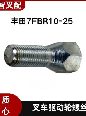 丰田叉车 7FBR10-25 电车轮胎驱动螺丝 90109-14002-71