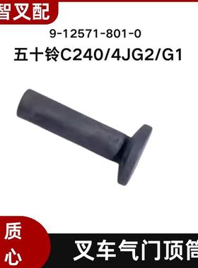 五十铃C240/4JG2/4JG1 叉车发动机气门挺柱顶筒 9-12571-801-0
