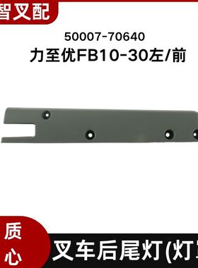 力至优FB15-30叉车后尾灯护架灯罩尾灯外壳护板50007-70640/70660