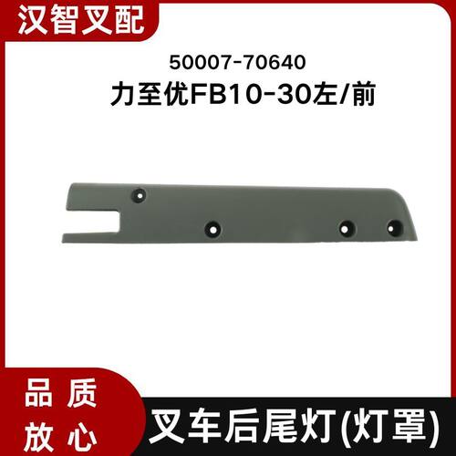 力至优FB15-30叉车后尾灯护架灯罩尾灯外壳护板50007-70640/70660