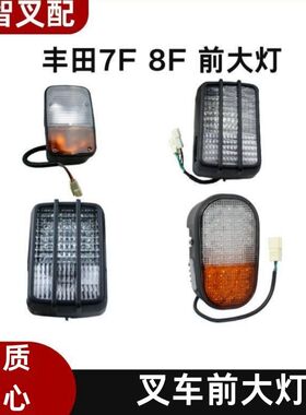 丰田叉车配件 7F  8F LED 前大灯 56540-23321-71 56550-23321-71