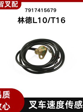 林德叉车配件 L14  E20 速度传感器 7917415847