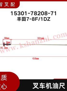丰田7F 8F 1DZ 叉车机油尺  15301-78208-71 原厂