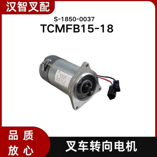 TCM电动叉车配件FB15-18 转向电机马达18齿48V350W S-1850-0037