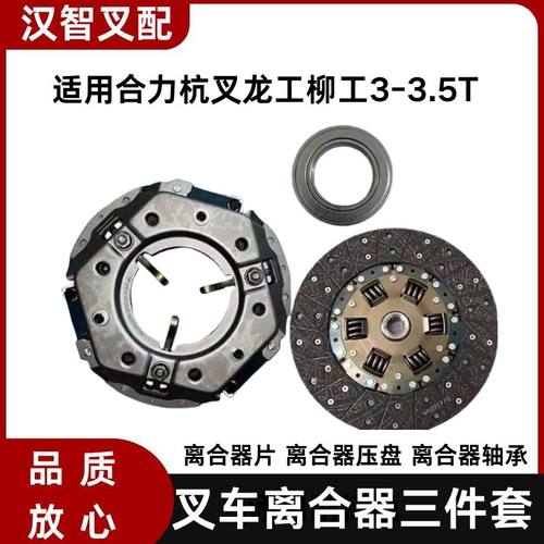 叉车离合器片 压盘 分离轴承铁流三件套适用合力杭叉龙工3-3.5吨