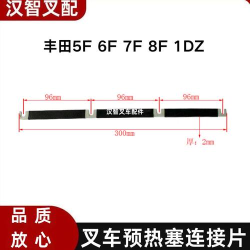 丰田 5F 6F 7F 8F 1DZ 叉车预热塞连接片 45520-36601-71