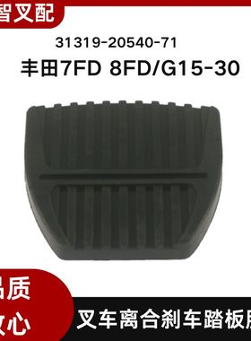 丰田叉车配件7FD 8FD/G15-30离合刹车脚踏板垫胶皮31319-20540-71
