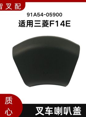 叉车喇叭盖 91A54-05900 适用三菱F14E 叉车配件