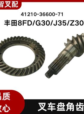 丰田叉车配件 8FD/G30/J35/Z30  盘角齿 41210-36600-71