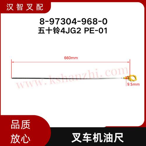 五十铃4JG2 叉车机油尺 发动机机油标尺 8-97304-968-0