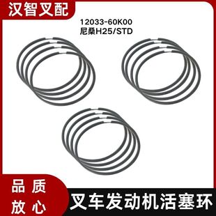 尼桑H25 叉车发动机活塞环12033-60K00 一车套 4缸