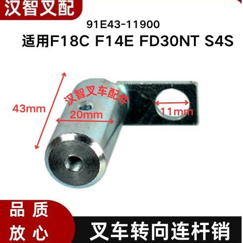 三菱 F18C F14E FD30NT S4S老款 叉车转向连杆销  91E43-11900