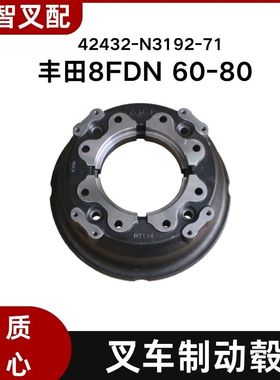 丰田叉车配件 8FDN 60-80  制动毂 刹车鼓 刹车锅 42432-N3192-71