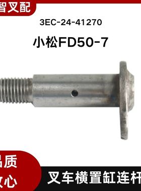 小松叉车配件 FD50-7代  横置缸连杆销 3EC-24-41270
