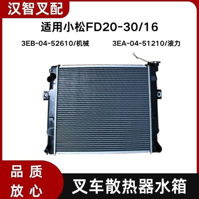 小松FD20-30/16 叉车散热器水箱 配4D94LE发动机 3EB-04-52610