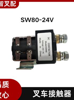 叉车直流接触器SW80 SW180 SW200电动叉车继电器12V24V