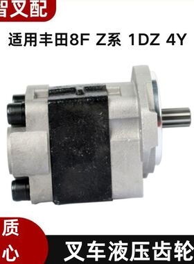 丰田8F Z系 1DZ 4Y 叉车液压泵齿轮泵 67120-26650-71 26651-71