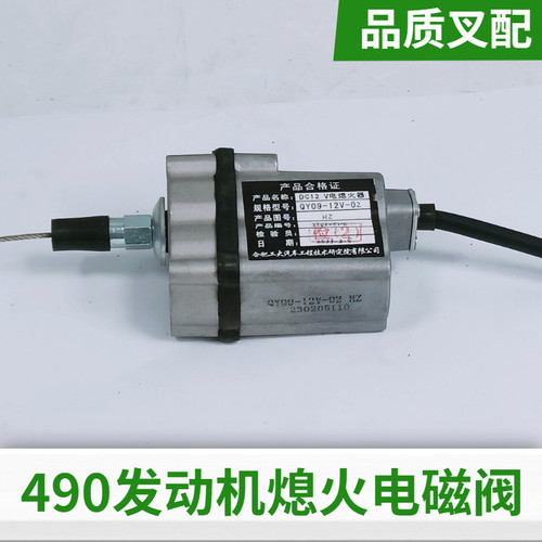 叉车490发动机断油熄火电磁阀
