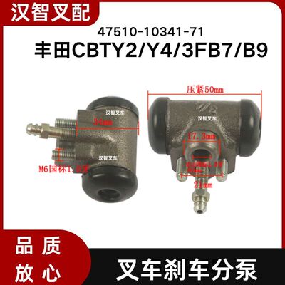 丰田CBTY2/Y4/3FB7/B9 叉车制动分泵 刹车分泵 47510-10341-71