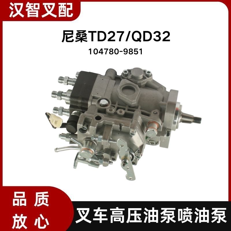 尼桑TD27  QD32 叉车高压油泵喷油泵 104780-9851