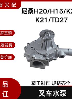 H20/H15/K25/K21/TD27发动机水泵 叉车配件冷却泵 发动机冷却水泵