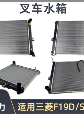 叉车水箱91K01-10300适用三菱F19D/S6S发动机91802-09300散热水箱