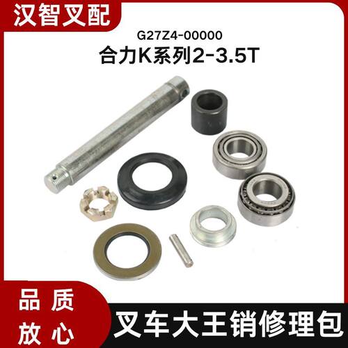 叉车后桥羊角转向节大王销修理包 G27Z4-00000 合力K20 K30 K35