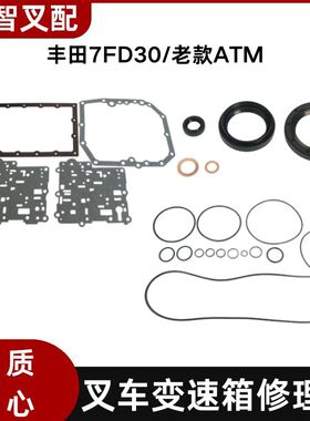 丰田叉车7FD30 老款 变速箱波箱密封垫修理包 ATM 04321-20680-71