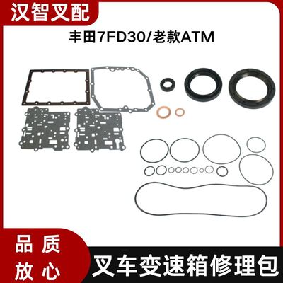 丰田叉车7FD30 老款 变速箱波箱密封垫修理包 ATM 04321-20680-71
