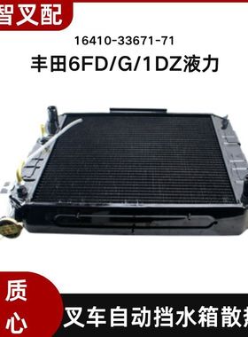 丰田叉车6FD/G/1DZ 水箱散热器自动挡液力16410-33671-71