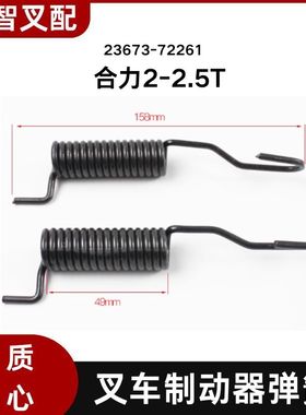 叉车配件 制动器回位弹簧 23673-72261 合力2-2.5T