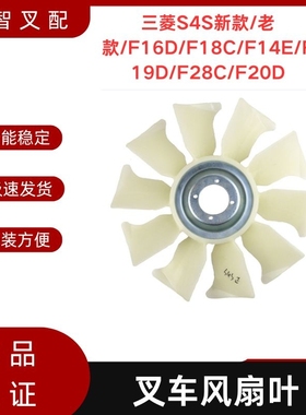 叉车风扇叶三菱S4S/S6S/F16D/F18C/F14E/F19D/F28C叉车配件风扇叶