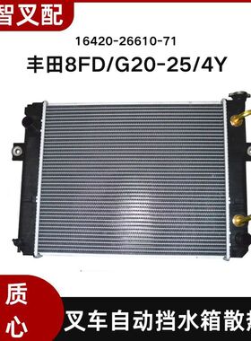 丰田8FD/G20-30 1DZ 4Y 叉车水箱散热器 自动挡16420-26610-71