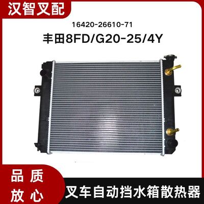 丰田8FD/G20-30 1DZ 4Y 叉车水箱散热器 自动挡16420-26610-71