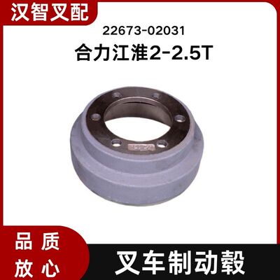 合力江淮 2-2.5T 叉车配件 制动毂 刹车鼓 刹车锅 22673-02031