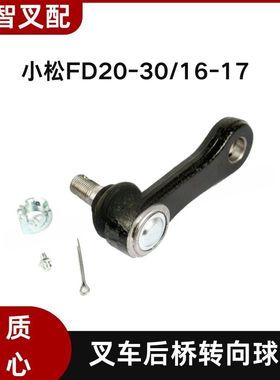 小松 FD30-16/17转向球头3EB-24-42350 3EB-24-42340