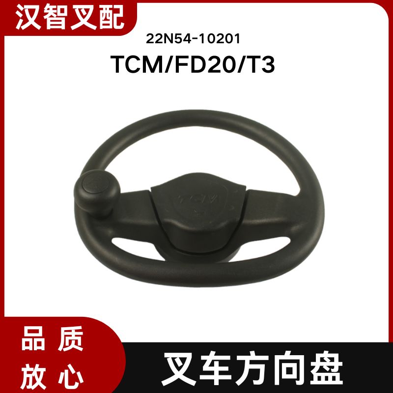 TCM叉车配件  FD20/T3 方向盘转向盘 22N54-10201